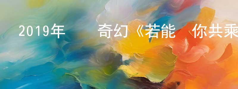 曾德和的個人主頁,2019年動畫奇幻《若能與你共乘海浪之上》BD日語中字迅雷下載_深夜電影